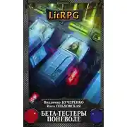 Постер книги Бета-тестеры поневоле