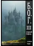 Элиан Тарс - Серый город