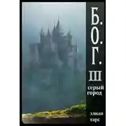 Постер книги Серый город