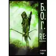 Постер книги Re:запуск