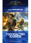 Руслан Михайлов - Господство кланов