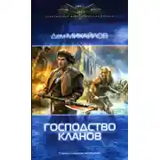 Постер книги Господство кланов