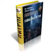 Постер книги Пойманные игрой