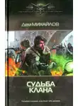 Руслан Михайлов - Судьба клана