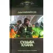 Постер книги Судьба клана