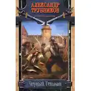 Постер книги Черный Гетман