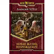 Постер книги Новая жизнь. Возрождение
