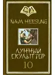 Нам Сон - Лунный скульптор. Книга 10