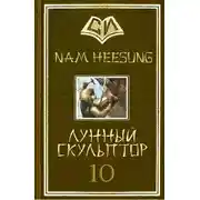 Постер книги Лунный скульптор. Книга 10