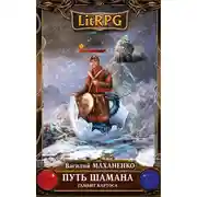 Постер книги Путь Шамана. Гамбит Картоса