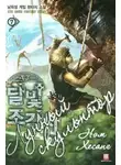 Нам Сон - Лунный скульптор. Книга 9