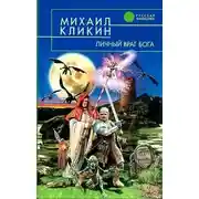 Постер книги Личный враг Бога