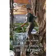 Постер книги Цифровая пропасть. Шаг первый
