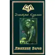 Постер книги Любимец Богов