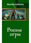 Айя Субботина - Воины игры