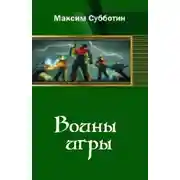 Постер книги Воины игры