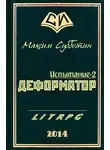 Максим Субботин - Деформатор