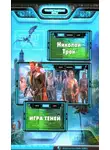 Николай Трой - Игра теней