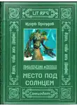 Игорь Дроздов - Место под солнцем