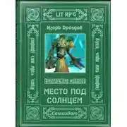 Постер книги Место под солнцем