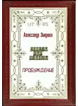 Александр Змушко - Пробуждение