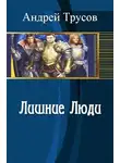 Андрей Трусов - Лишние Люди