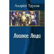 Постер книги Лишние Люди