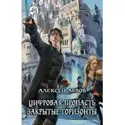 Постер книги Цифровая Пропасть. Закрытые горизонты
