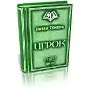 Постер книги Игрок
