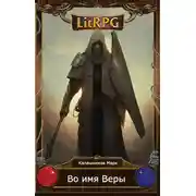 Постер книги Во имя Веры