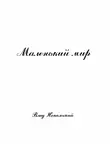 Влад Непальский - Маленький мир 2-е издание