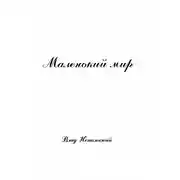 Постер книги Маленький мир 2-е издание