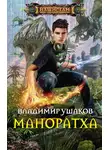 Владимир Ушаков - Маноратха