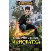 Постер книги Маноратха