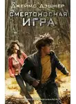 Джеймс Дашнер - Смертоносная игра