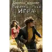 Постер книги Смертоносная игра