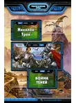 Николай Трой - Война Теней