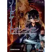 Постер книги Sword Art Online. Том 15. Алисизация: вторжение