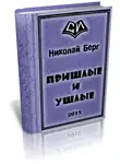 Николай Берг - Пришлые и ушлые