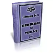 Постер книги Пришлые и ушлые