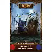 Постер книги Мертвый инквизитор