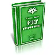 Постер книги Пофигуэль