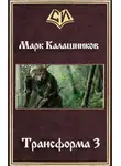 Марк Калашников - Путь Зверя