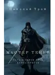 Николай Трой - Мастер теней