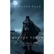Постер книги Мастер теней