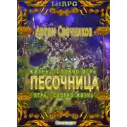 Постер книги Песочница. Дилогия