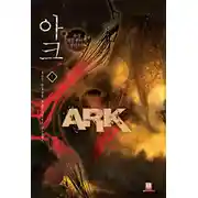 Постер книги Ковчег. Том 2 (ЛП)