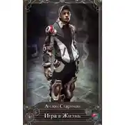 Постер книги Игра в Жизнь
