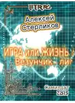 Алексей Стерликов - Игра или Жизнь! Везунчик... ли?