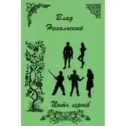 Постер книги Маленький мир - Пять героев